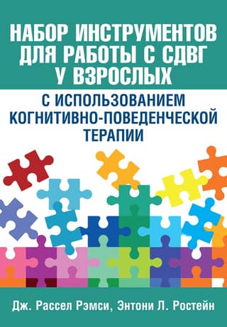 Набор инструментов для работы с СДВГ у взрослых с использованием когнитивно-поведенческой терапии