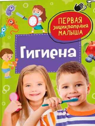 Гигиена. Первая энциклопедия малыша