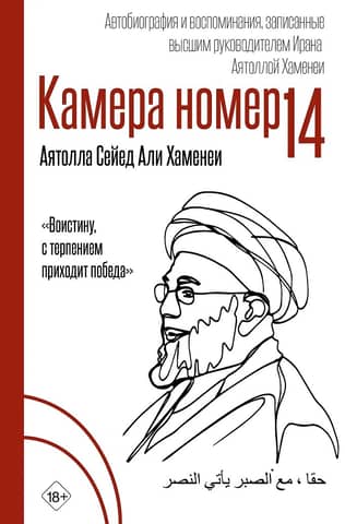 Камера №14. Автобиография и воспоминания, записанные высшим руководителем Ирана Аятоллой Хаменеи