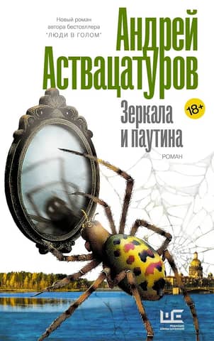Зеркала и паутина