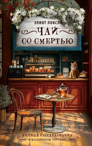 Чай со смертью