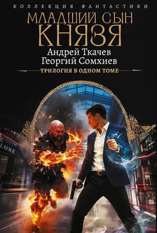 Младший сын князя. Трилогия