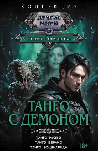 Танго с демоном