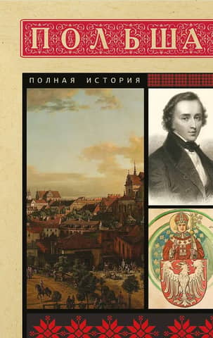 Польша. Полная история
