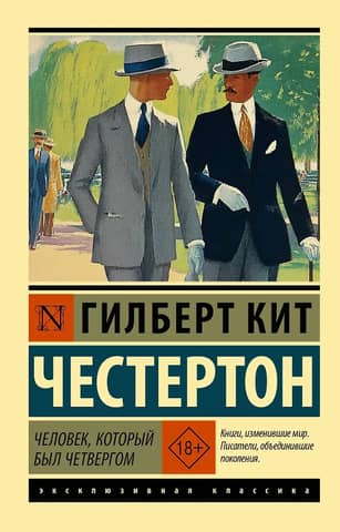Человек, который был Четвергом