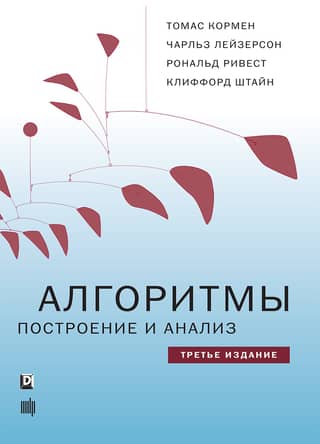 Алгоритмы: построение и анализ