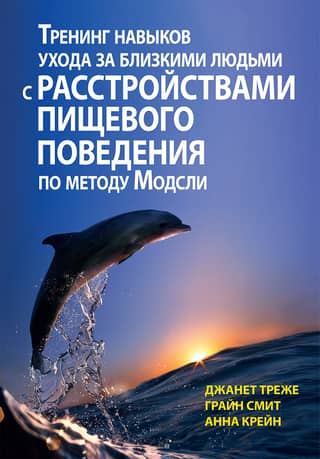 Тренинг навыков ухода за близкими людьми с расстройствами пищевого поведения по методу Модсли