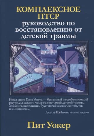 Комплексное ПТСР: руководство по восстановлению от детской травмы