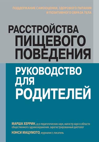 Расстройства пищевого поведения: руководство для родителей. Поддержание самооценки, здорового питания и позитивного образа тела