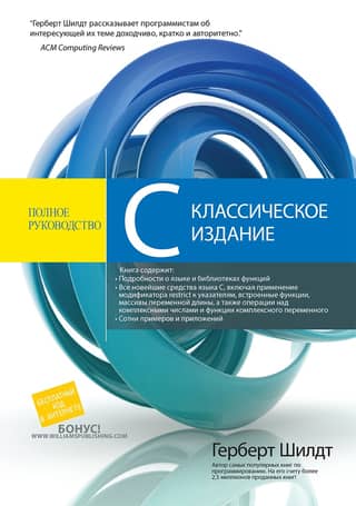 C: полное руководство
