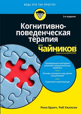 Когнитивно-поведенческая терапия для чайников