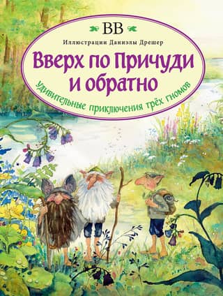 Вверх по Причуди и обратно. Удивительные приключения трех гномов