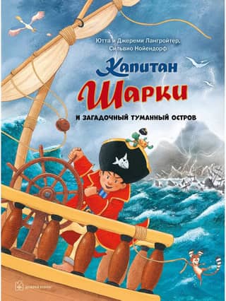 Капитан Шарки. Книга 13. Капитан Шарки и загадочный туманный остров