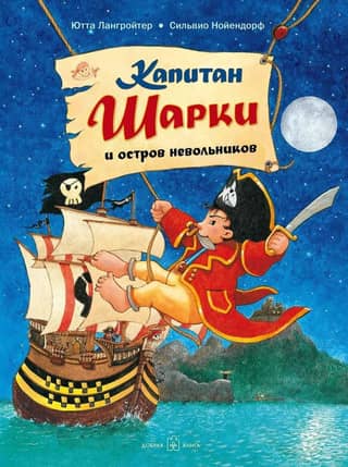 Капитан Шарки. Книга 3. Капитан Шарки и остров невольников