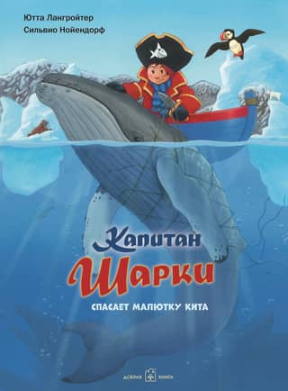 Капитан Шарки. Книга 7. Капитан Шарки спасает малютку кита