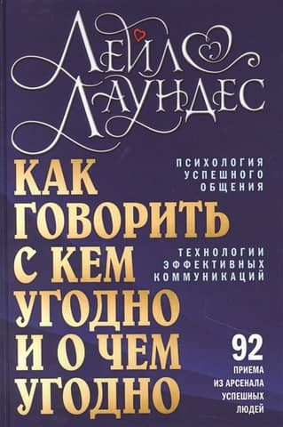Как говорить с кем угодно и о чем угодно. Психология успешного общения. Технологии эффективных коммуникаций. 92 приема из арсенала успешных людей