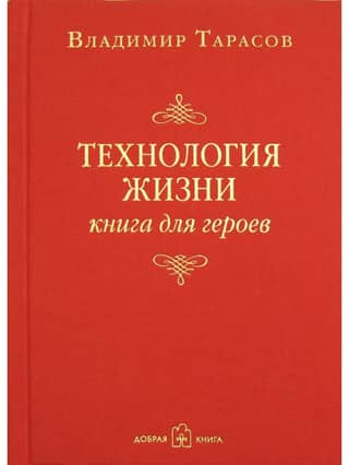 Технология жизни. Книга для героев