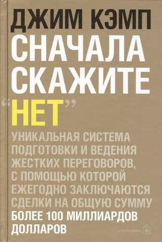 Сначала скажите «Нет». Секреты профессиональных переговорщиков
