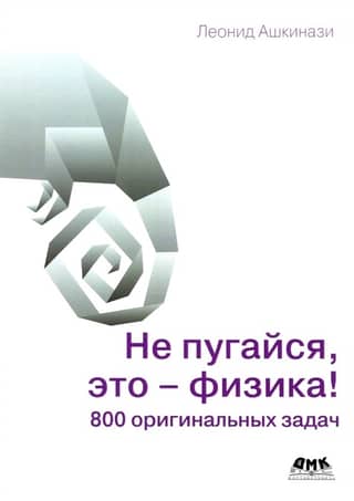 Не пугайся, это - физика! 800 оригинальных задач