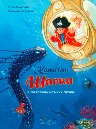 Капитан Шарки. Книга 11. Капитан Шарки и сокровища морских глубин