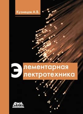 Элементарная электротехника