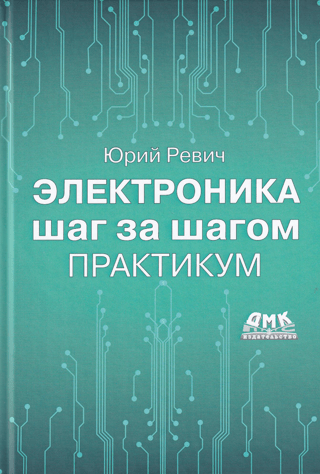 Электроника шаг за шагом. Практикум