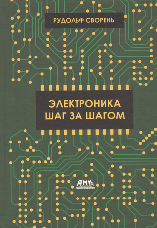 Электроника шаг за шагом