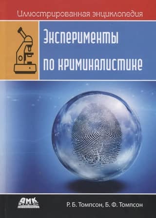 Иллюстрированная энциклопедия: эксперименты по криминалистике