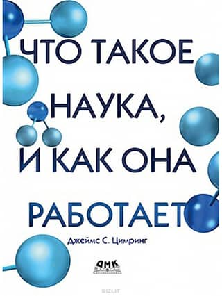 Что такое наука, и как она работает