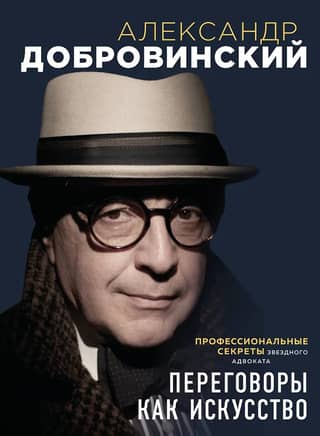 Переговоры как искусство. Профессиональные секреты звездного адвоката