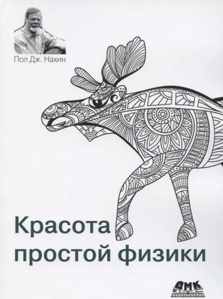 Красота простой физики