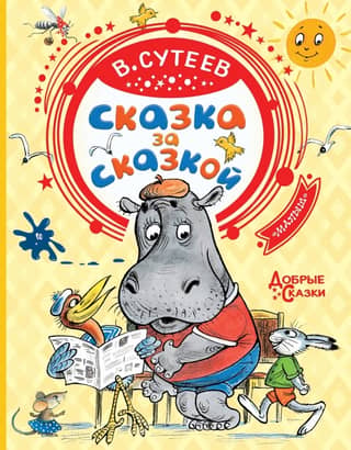 Сказка за сказкой