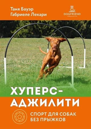 Хуперс-аджилити. Спорт для собак без прыжков