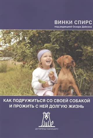 Как подружиться со своей собакой и прожить с ней долгую жизнь