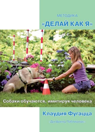 Методика «Делай как я». Собаки обучаются, имитируя человека