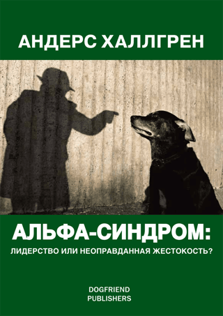 Альфа-cиндром: лидерство или неоправданная жестокость?