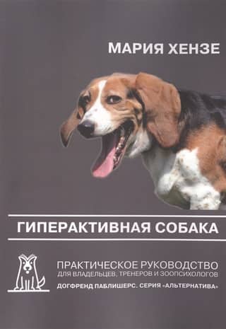 Гиперактивная собака. Практическое руководство для владельцев, тренеров и зоопсихологов