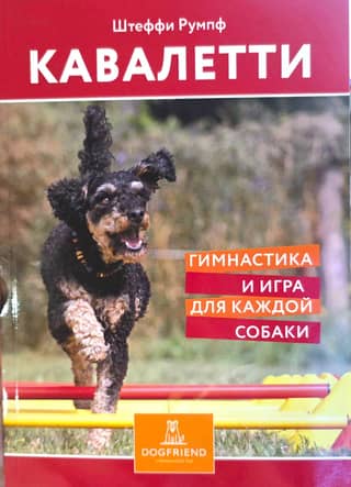 Кавалетти. Гимнастика и игра для каждой собаки