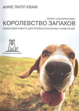 Королевство Запахов. Поисковая работа для профессионалов и любителей