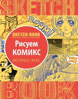 Sketchbook. Рисуем комикс. Визуальный экспресс-курс рисования