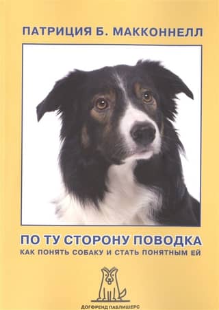 По ту сторону поводка. Как понять собаку и стать понятным ей