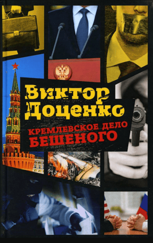 Кремлевское дело Бешеного