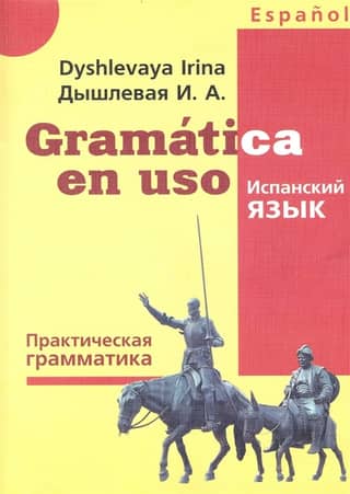 Испанский язык. Практическая грамматика