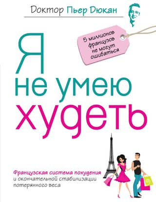 Я не умею худеть: Французская система похудения и окончательной стабилизации потерянного веса