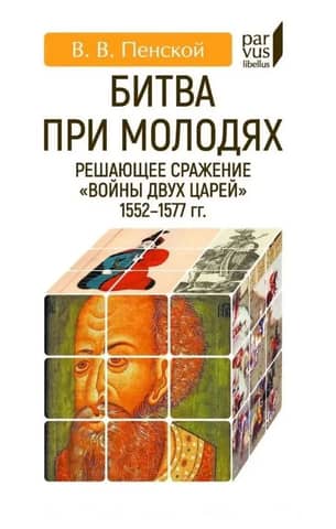 Битва при Молодях: решающее сражение «Войны двух царей» 1552-1577-гг.