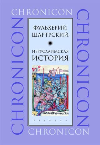 Иерусалимская история