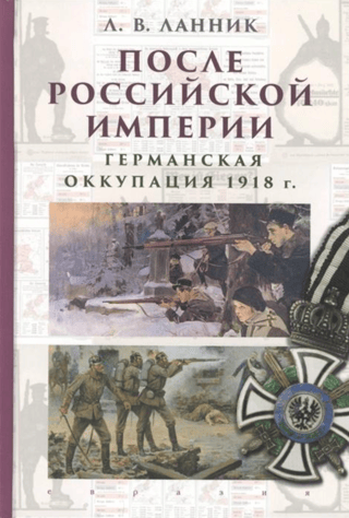 После Российской Империи. Германская оккупация 1918 г.
