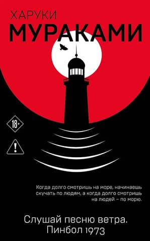 Слушай песню ветра. Пинбол 1973