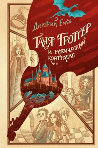 Таня Гроттер и магический контрабас