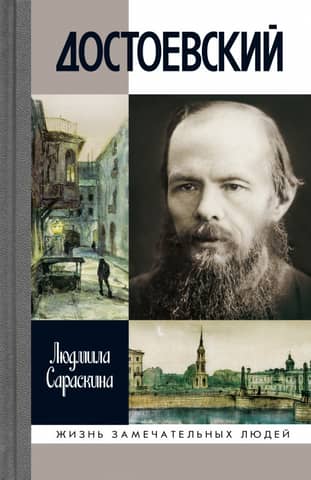 Достоевский